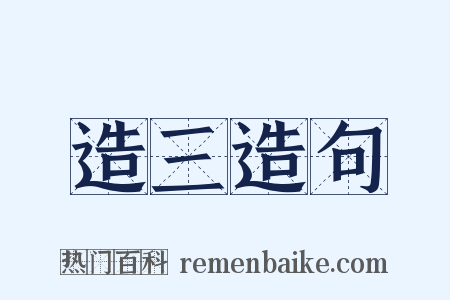 造三造句是什么意思的图片